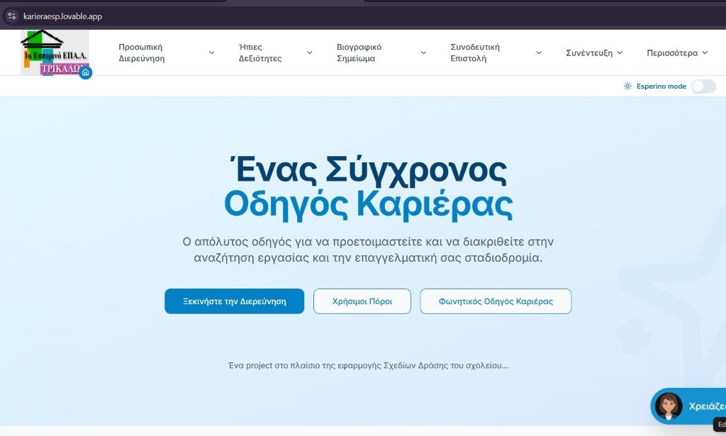Αυτό το (δημόσιο) σχολείο ξεχωρίζει: Σύγχρονος Οδηγός Καριέρας από το Εσπερινό ΕΠΑΛ Τρικάλων